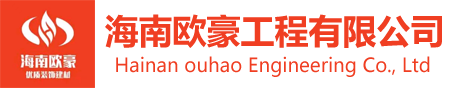 海南欧豪工程有限公司